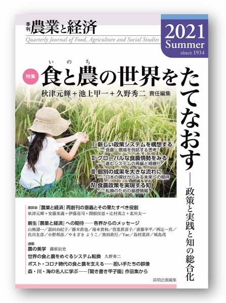 農業と経済 2021年夏号 (発売日2021年08月30日) 表紙