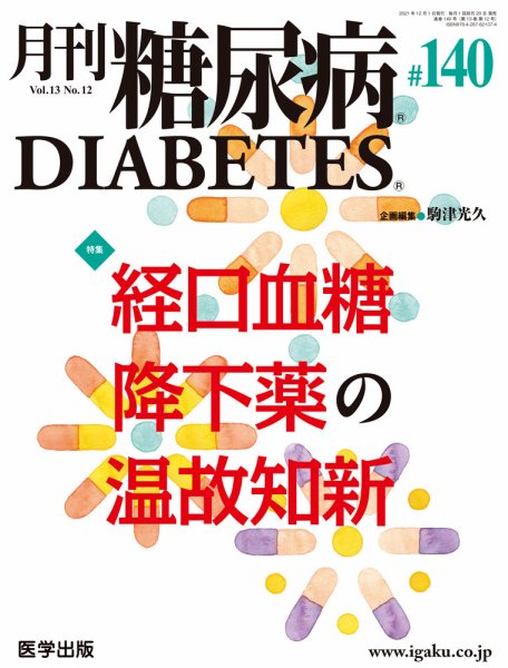 月刊糖尿病（DIABETES） 通巻140号 (発売日2022年02月25日) 表紙