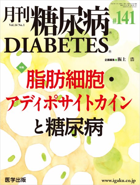 月刊糖尿病（DIABETES） 通巻141号 (発売日2022年03月31日) 表紙