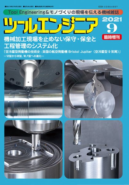 ツールエンジニア 9月号臨時増刊号 (発売日2021年08月31日) 表紙