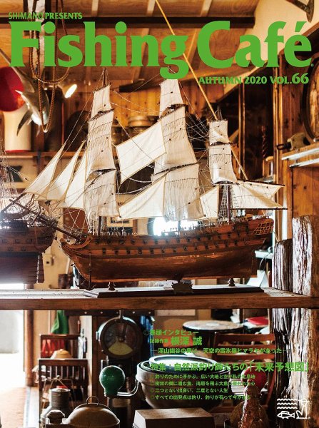 Fishing Cafe（フィッシングカフェ） VOL.66 (発売日2020年08月10日) 表紙