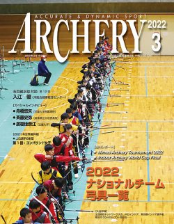 アーチェリー 2022年3月号 (発売日2022年02月21日) 表紙