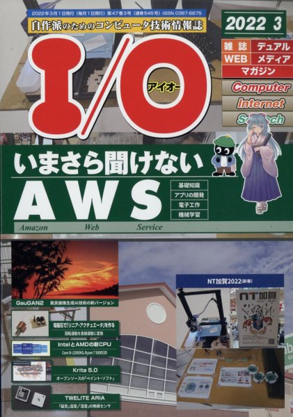 I/O (アイオー) 2022年3月号 (発売日2022年02月18日) 表紙