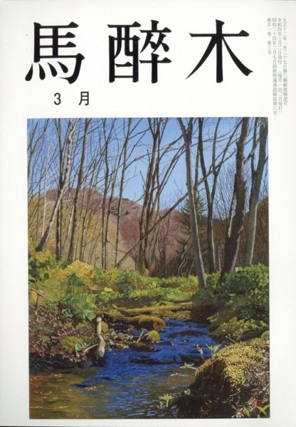 馬酔木 2022年3月号 (発売日2022年02月25日) 表紙