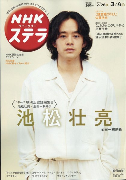 NHKウイークリーSTERA（ステラ） 2022年3/4号 (発売日2022年02月22日) 表紙