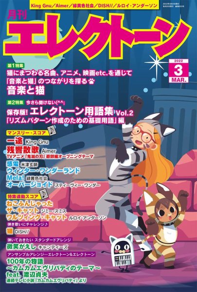 月刊エレクトーン 2022年3月号 (発売日2022年02月19日) 表紙
