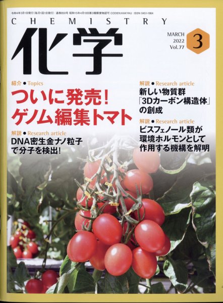 化学 2022年3月号 (発売日2022年02月18日) 表紙