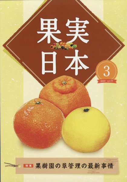 果実日本 2022年3月号 (発売日2022年02月22日) 表紙