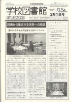 学校図書館速報版 2022年2/1号 (発売日2022年02月04日) 表紙