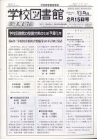 学校図書館速報版 2022年2/15号 (発売日2022年02月18日) 表紙