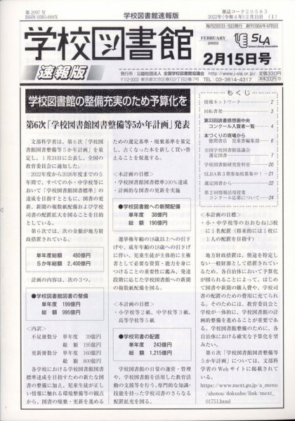 学校図書館速報版 2022年2/15号 (発売日2022年02月18日) 表紙