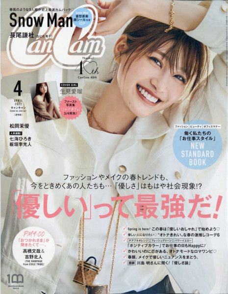 CanCam（キャンキャン） 2022年4月号 (発売日2022年02月22日) 表紙