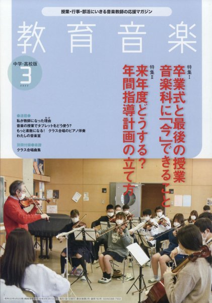 教育音楽　中学・高校版 2022年3月号 (発売日2022年02月18日) 表紙