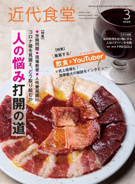 近代食堂 3月号 (発売日2022年02月22日) 表紙