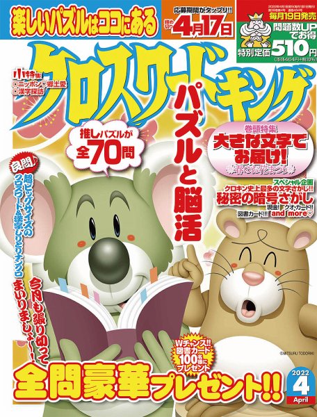 クロスワードキング 2022年4月号 (発売日2022年02月19日) 表紙