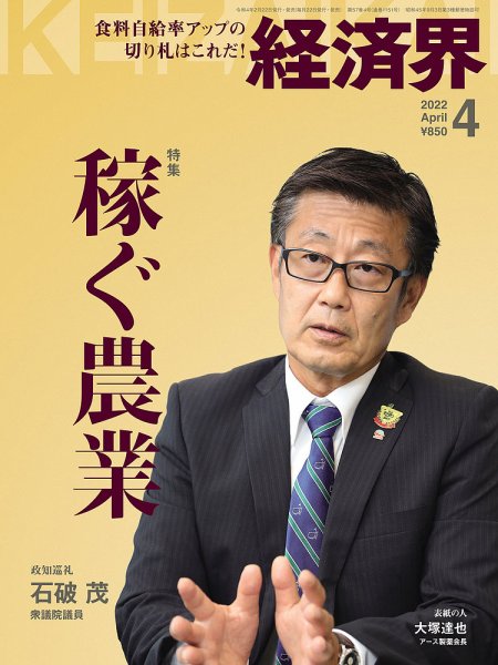 経済界 2022年4月号 (発売日2022年02月22日) 表紙