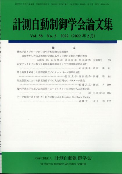 計測自動制御学会論文集 2022年2月号 (発売日2022年03月01日) 表紙