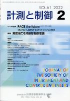 計測と制御 2022年2月号 表紙
