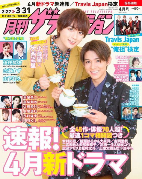 月刊 ザテレビジョン首都圏版 2022年4月号 (発売日2022年02月24日) 表紙