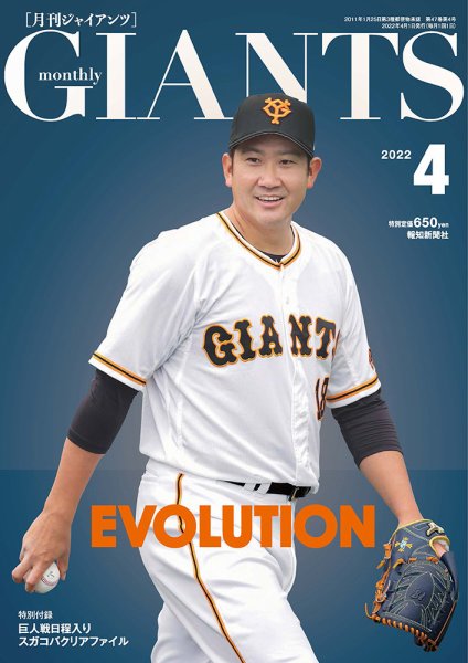 月刊 ジャイアンツ 2022年4月号 (発売日2022年02月24日) 表紙