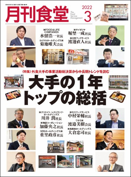 月刊食堂 2022年3月号 (発売日2022年02月20日) 表紙