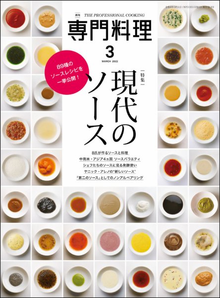 月刊専門料理 2022年3月号 (発売日2022年02月19日) 表紙