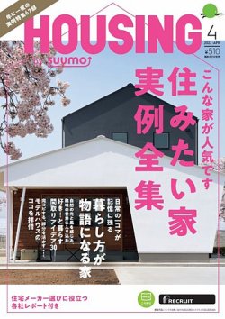 HOUSING （ハウジング）by suumo（バイ スーモ） 2022年4月号 (発売日2022年02月21日) 表紙
