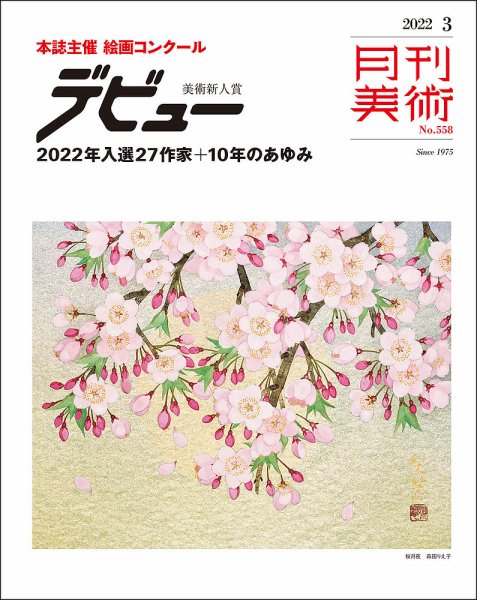 月刊美術 2022年3月号 (発売日2022年02月21日) 表紙