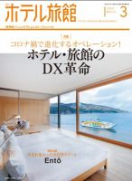 ホテル旅館 2022年3月号 (発売日2022年02月22日) 表紙