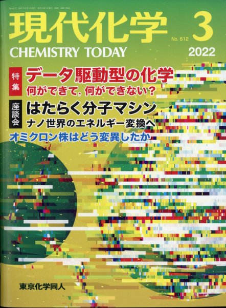 現代化学 2022年3月号 (発売日2022年02月18日) 表紙