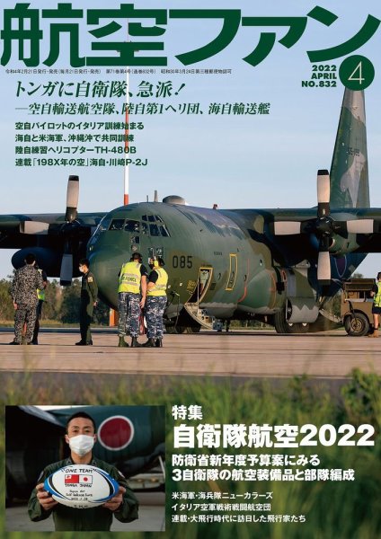 航空ファン 2022年4月号 (発売日2022年02月21日) 表紙