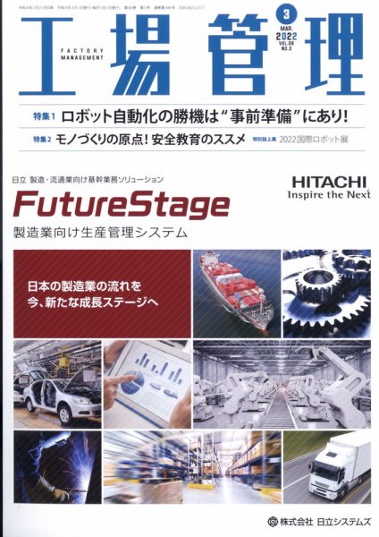 工場管理 2022年3月号 (発売日2022年02月21日) 表紙