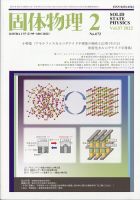 固体物理 2022年2月号 表紙