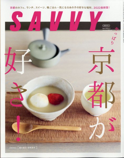 SAVVY (サヴィ) 2022年4月号 (発売日2022年02月22日) 表紙
