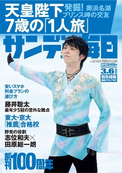 サンデー毎日 2022年3/6号 (発売日2022年02月22日) 表紙