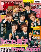 ザテレビジョン首都圏関東版 2022年3/4号 (発売日2022年02月22日) 表紙
