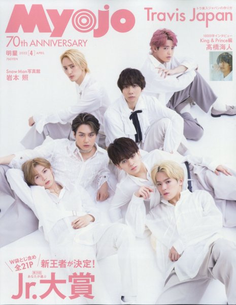 明星（Myojo） 2022年4月号 (発売日2022年02月21日) | 雑誌/定期購読の