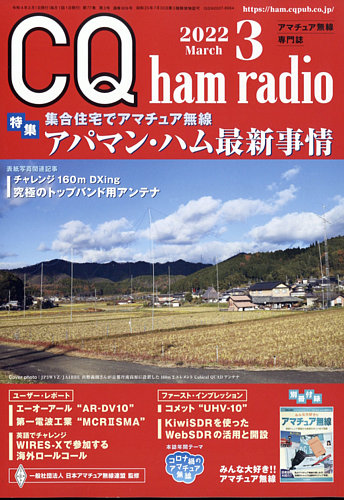 CQ Ham Radio（シーキューハムラジオ） 2022年3月号 (発売日2022年02月19日)