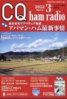CQ Ham Radio（シーキューハムラジオ） 2022年3月号 表紙