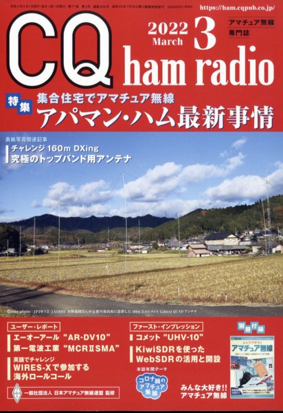 CQ Ham Radio（シーキューハムラジオ） 2022年3月号 (発売日2022年02月19日) 表紙