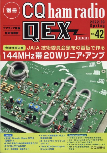 別冊 CQ ham radio QEX Japan 2022年3月号 (発売日2022年02月19日) 表紙