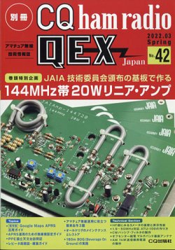 別冊 CQ ham radio QEX Japan 2022年02月18日発売号 表紙