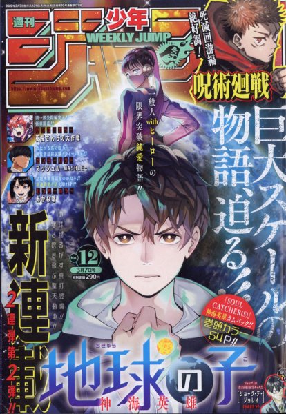 週刊少年ジャンプ 2022年3/7号 (発売日2022年02月21日) 表紙