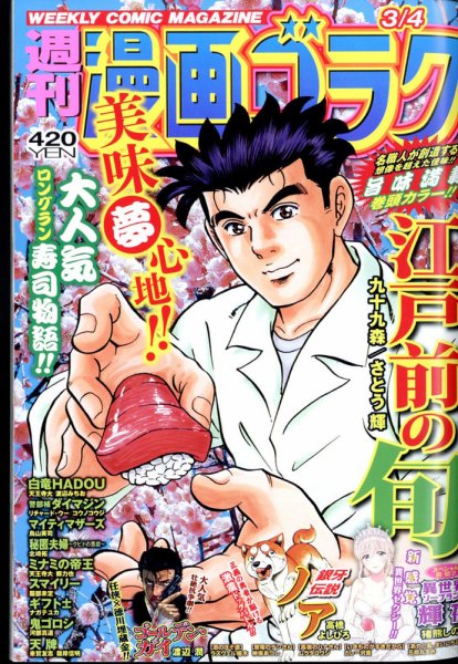 週刊漫画ゴラク 2022年3/4号 (発売日2022年02月18日) | 雑誌/定期購読