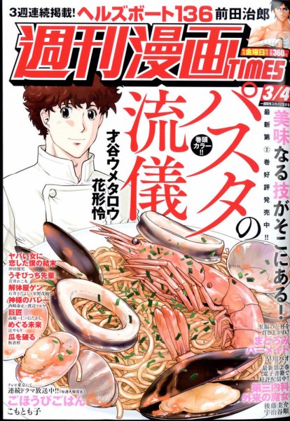週刊 漫画TIMES (タイムス) 2022年3/4号 (発売日2022年02月18日) 表紙