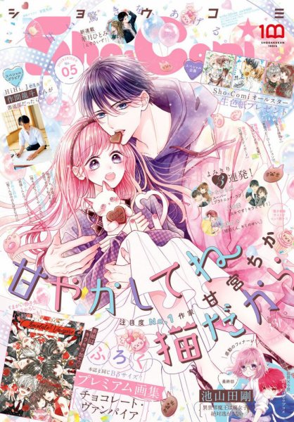 Sho-Comi (ショウコミ) 2022年2/20号 (発売日2022年02月04日) 表紙
