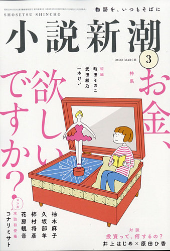 小説新潮の最新号 22年3月号 発売日22年02月22日