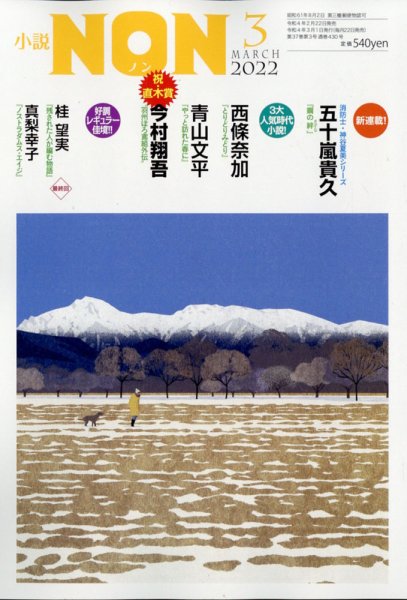 小説NON 2022年3月号 (発売日2022年02月22日) 表紙
