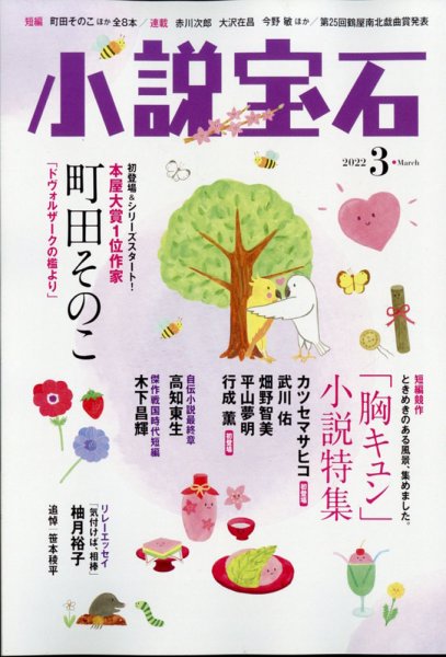 小説宝石 2022年3月号 (発売日2022年02月22日) 表紙