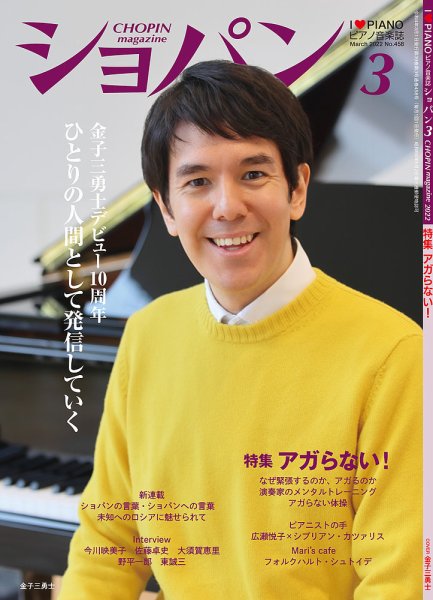 ショパン（CHOPIN） 2022年3月号 (発売日2022年02月18日) 表紙